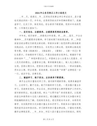 2024年公务员转正工作小结范文
