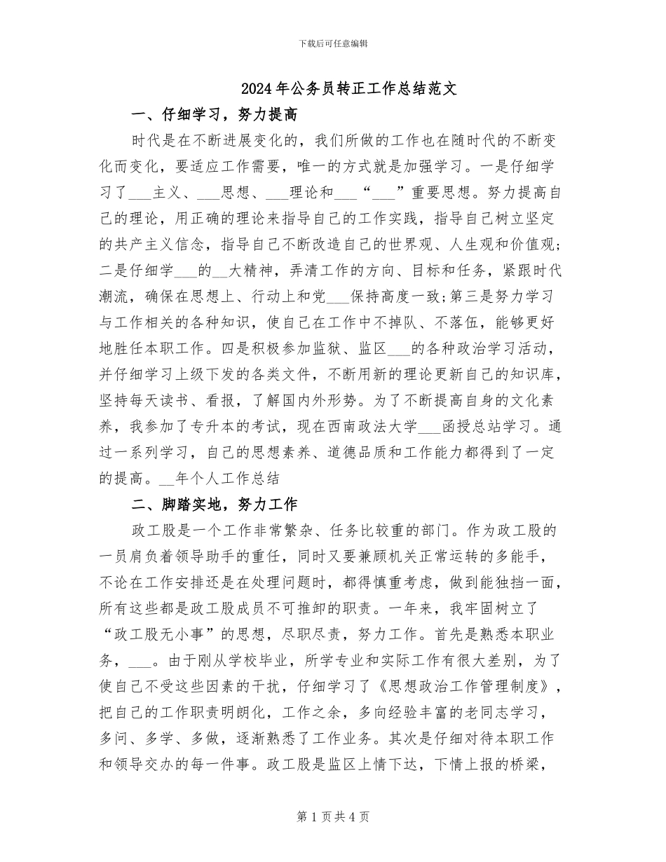 2024年公务员转正工作总结范文_第1页