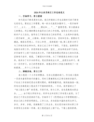 2024年公务员转正工作总结范文