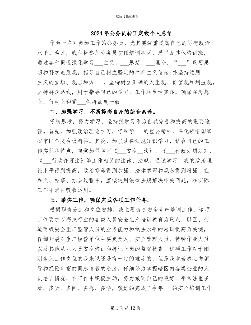 2024年公务员转正定级个人总结_第1页