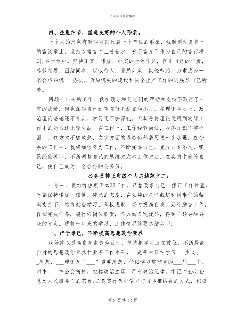 2024年公务员转正定级个人总结_第2页
