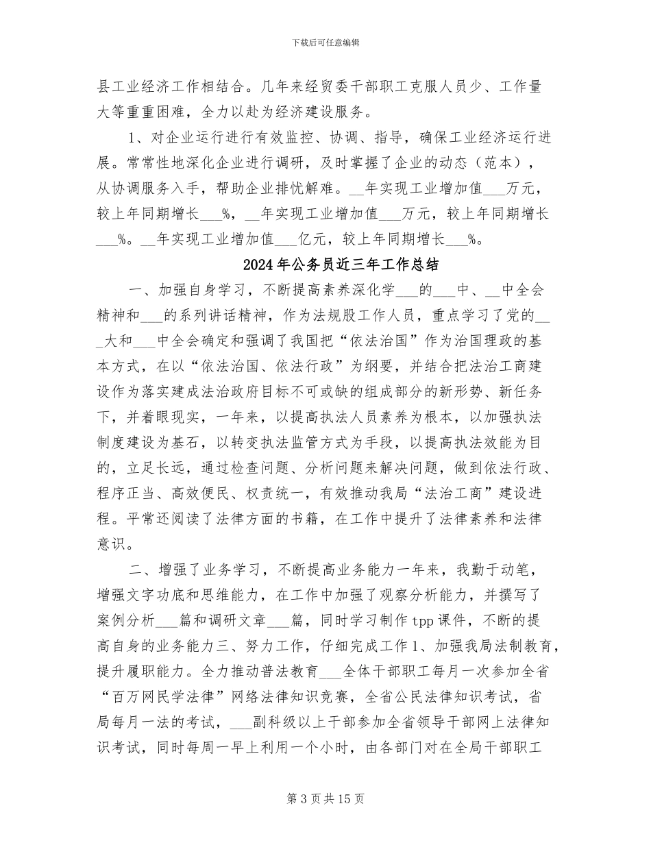 2024年公务员近三年个人总结_第3页