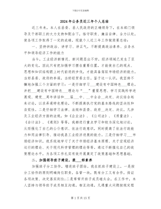 2024年公务员近三年个人总结