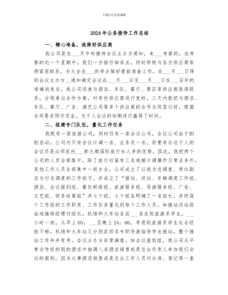 2024年公务接待工作总结