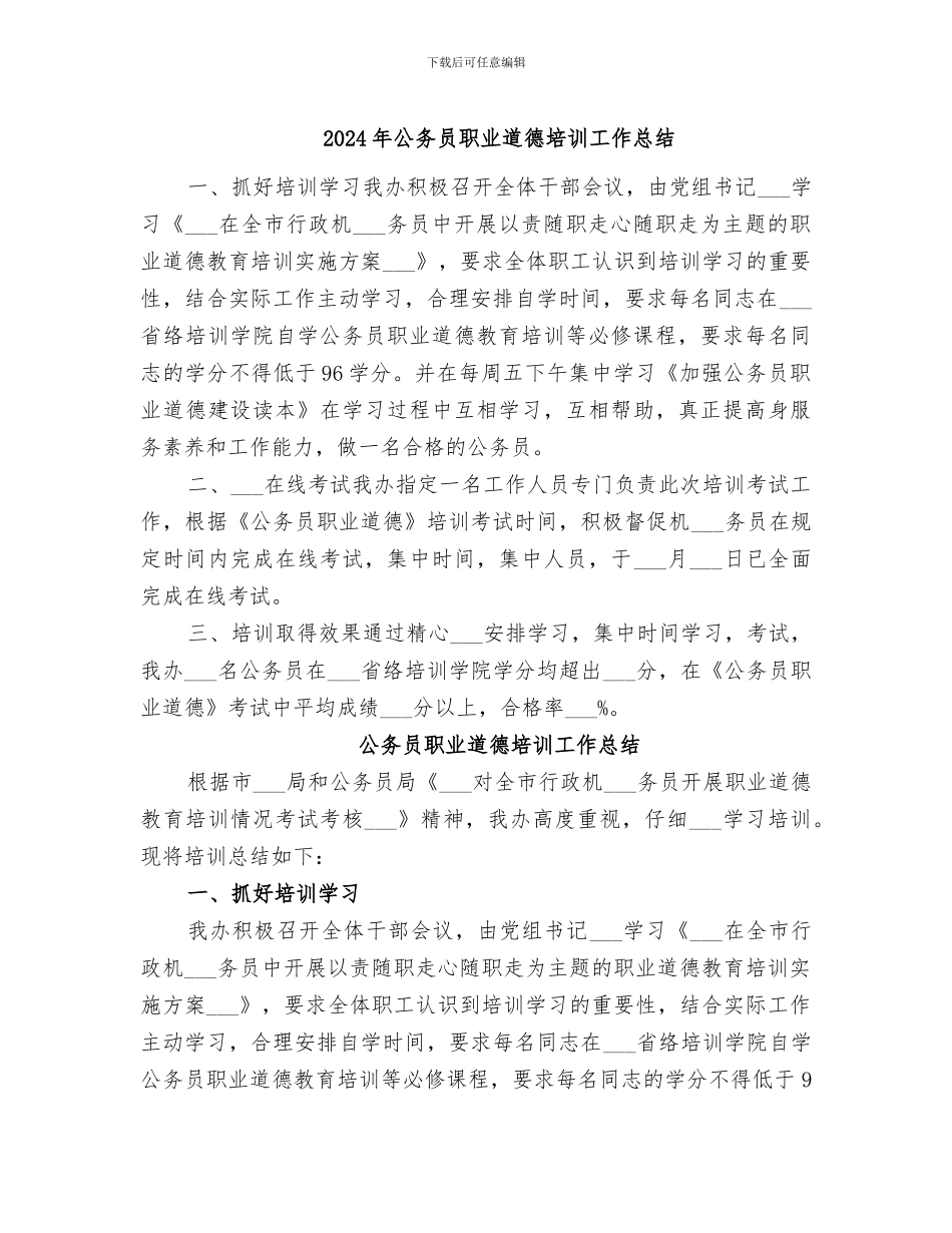 2024年公务员职业道德培训工作总结_第1页