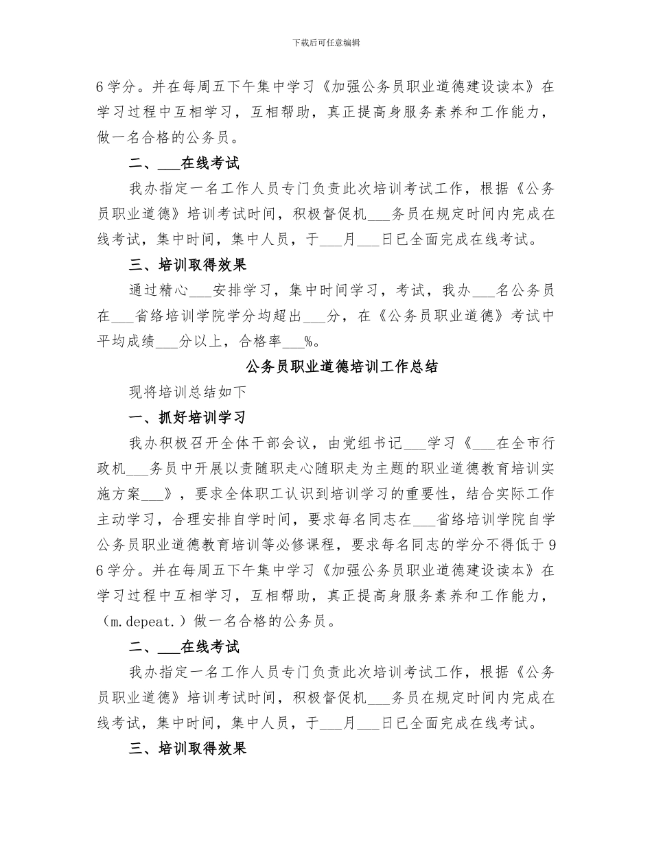 2024年公务员职业道德培训工作总结_第2页