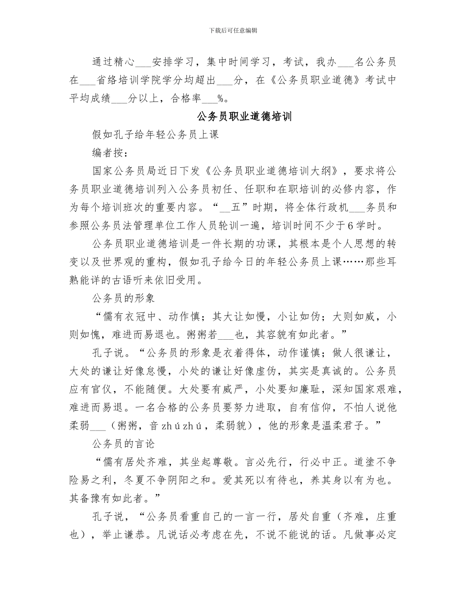 2024年公务员职业道德培训工作总结_第3页