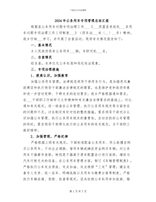 2024年公务用车专项管理总结汇报