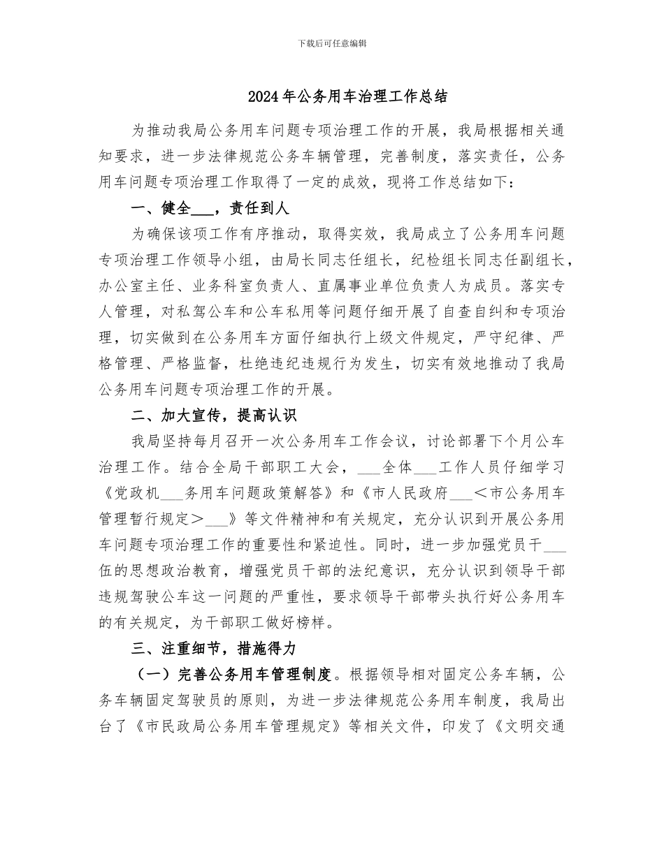 2024年公务用车治理工作总结_第1页