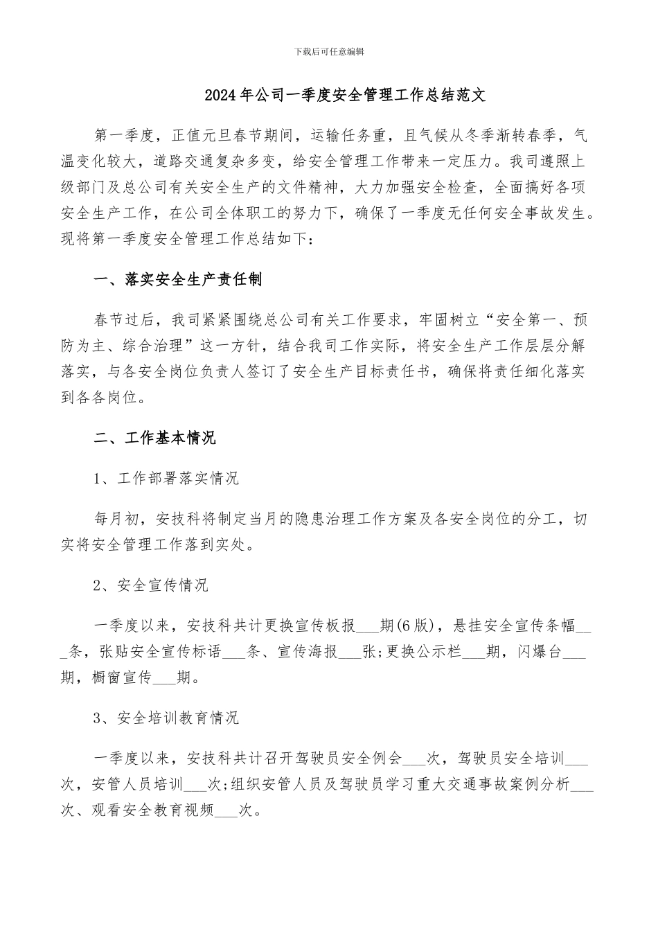 2024年公司一季度安全管理工作总结范文_第1页