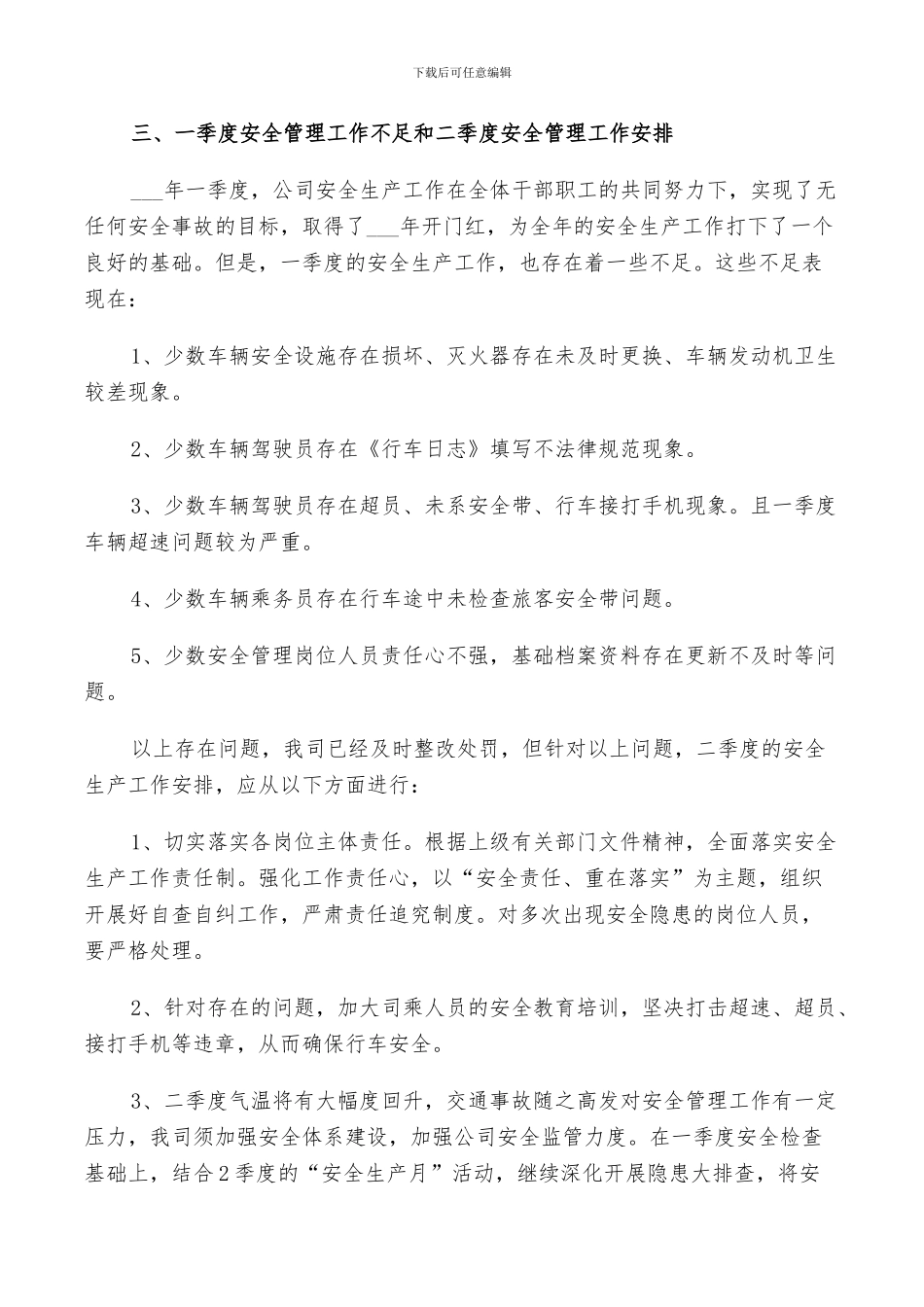 2024年公司一季度安全管理工作总结范文_第3页
