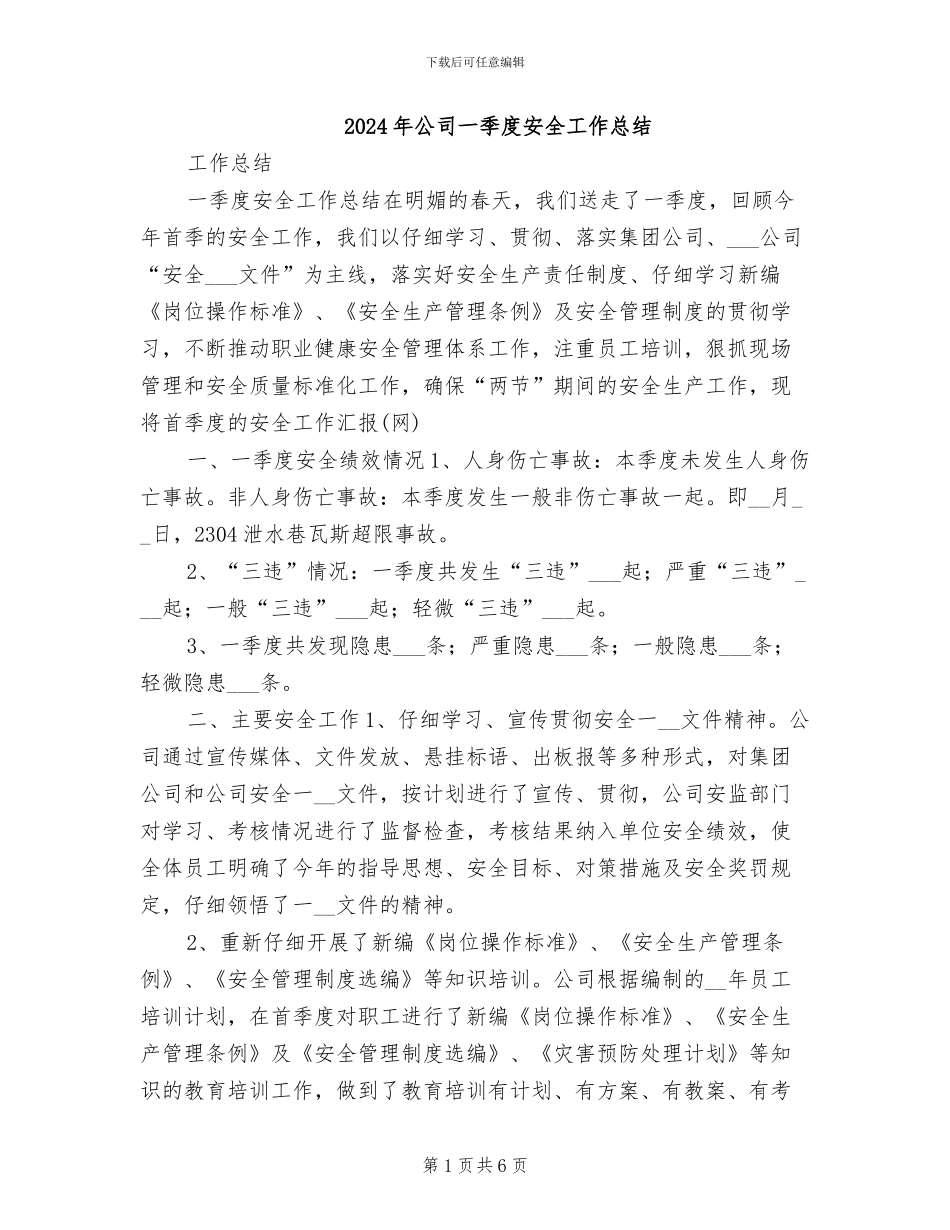 2024年公司一季度安全工作总结_第1页