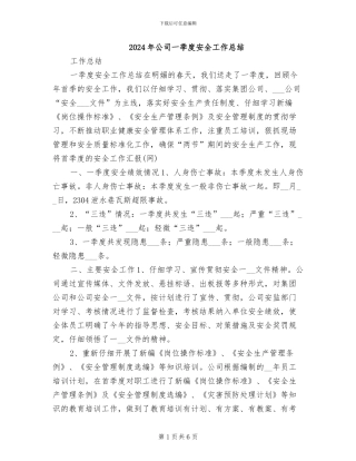 2024年公司一季度安全工作总结