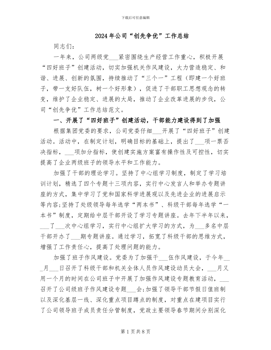 2024年公司“创先争优”工作总结_第1页
