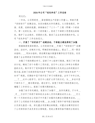 2024年公司“创先争优”工作总结