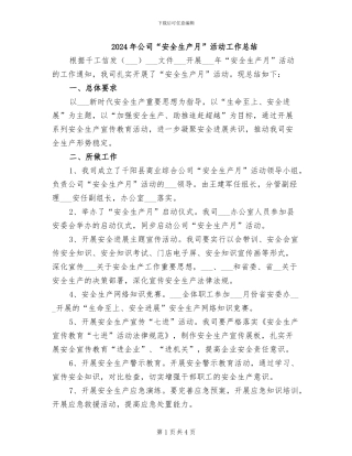 2024年公司“安全生产月”活动工作总结