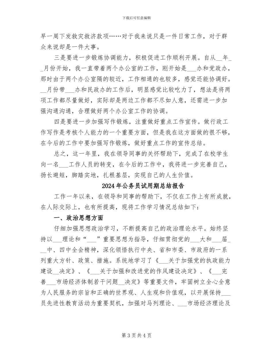 2024年公务员试用期总结与计划_第3页