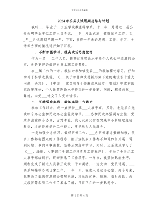 2024年公务员试用期总结与计划