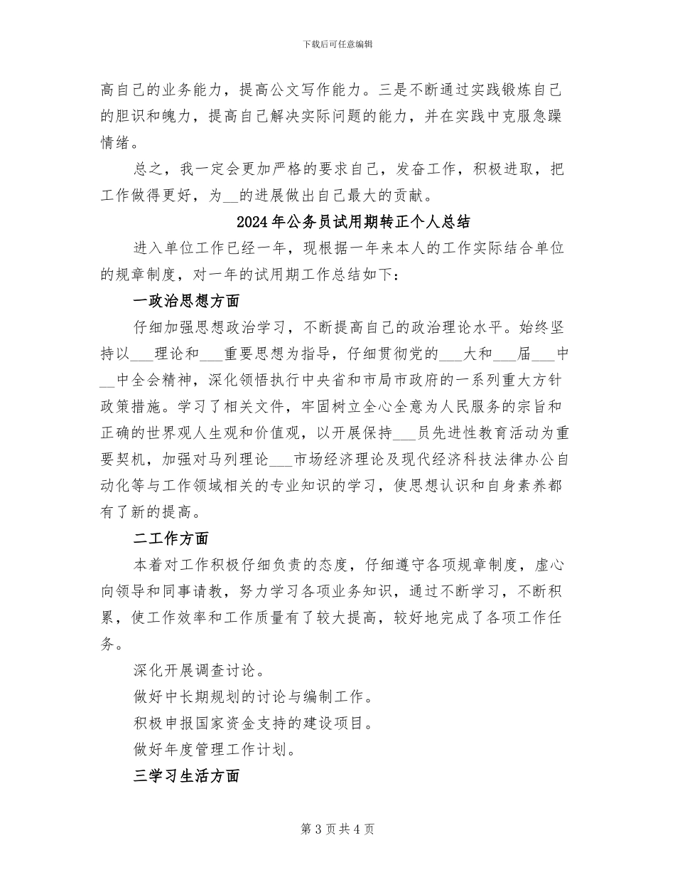 2024年公务员试用期转正个人工作总结_第3页