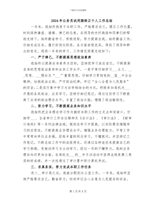 2024年公务员试用期转正个人工作总结