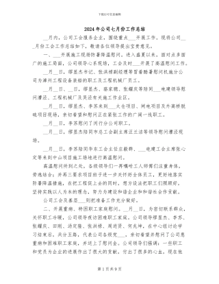 2024年公司七月份工作总结