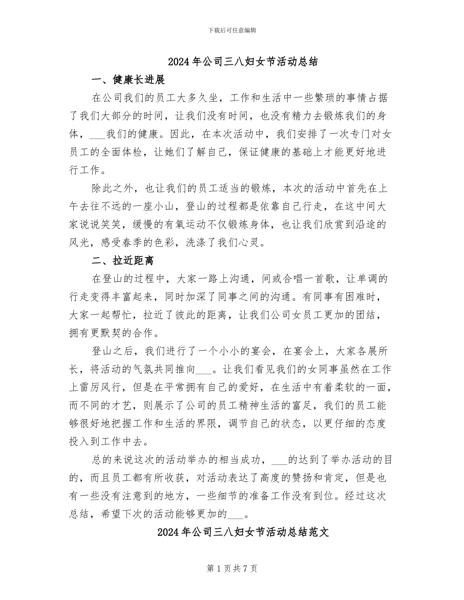 2024年公司三八妇女节活动总结_第1页