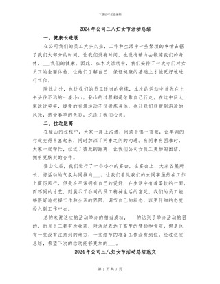 2024年公司三八妇女节活动总结