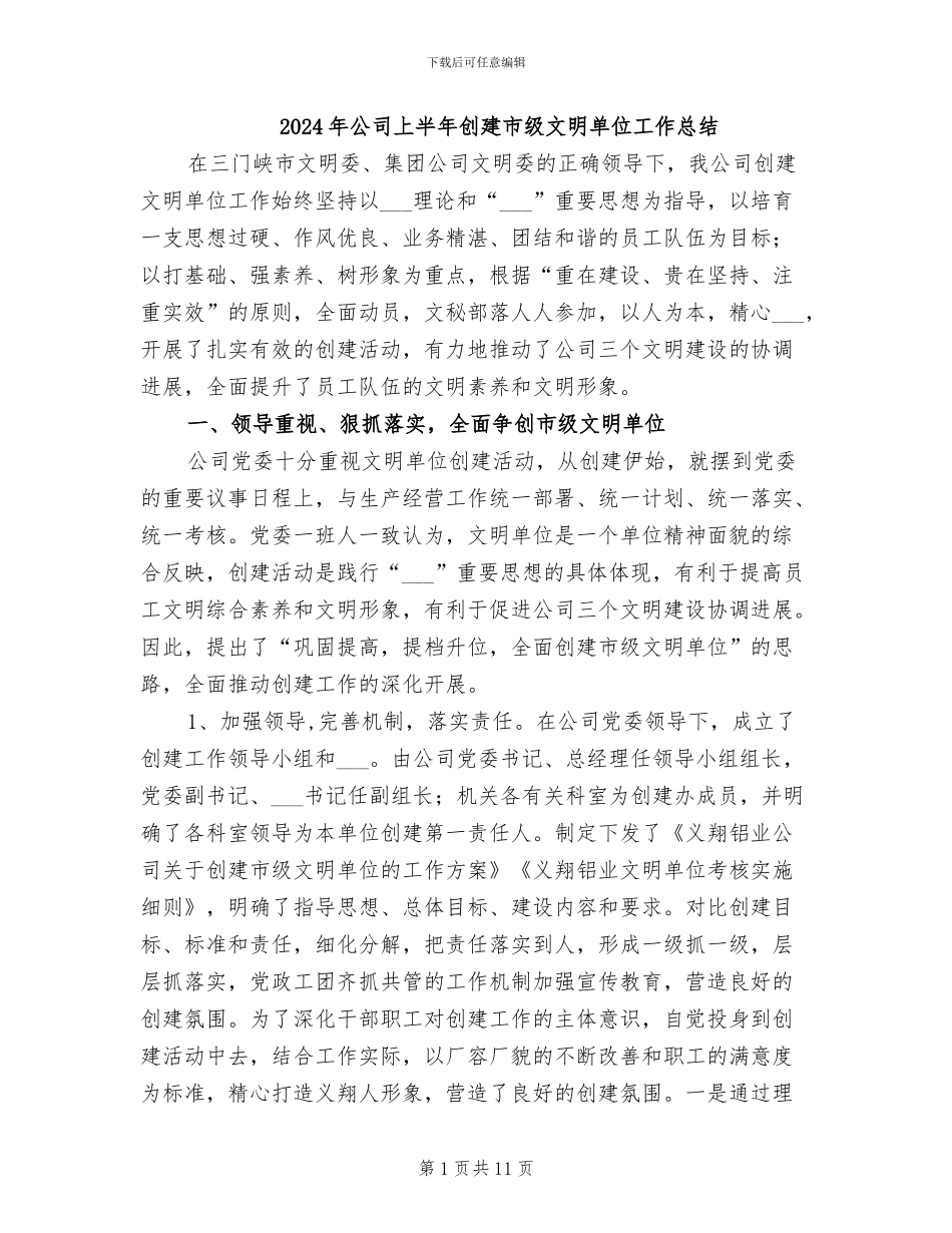 2024年公司上半年创建市级文明单位工作总结_第1页