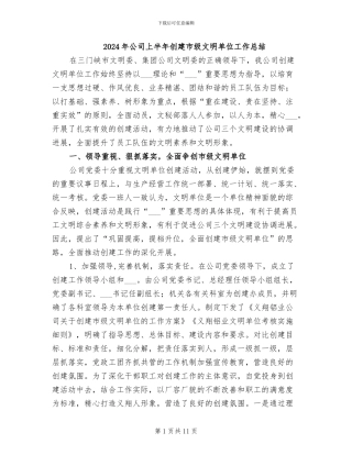 2024年公司上半年创建市级文明单位工作总结