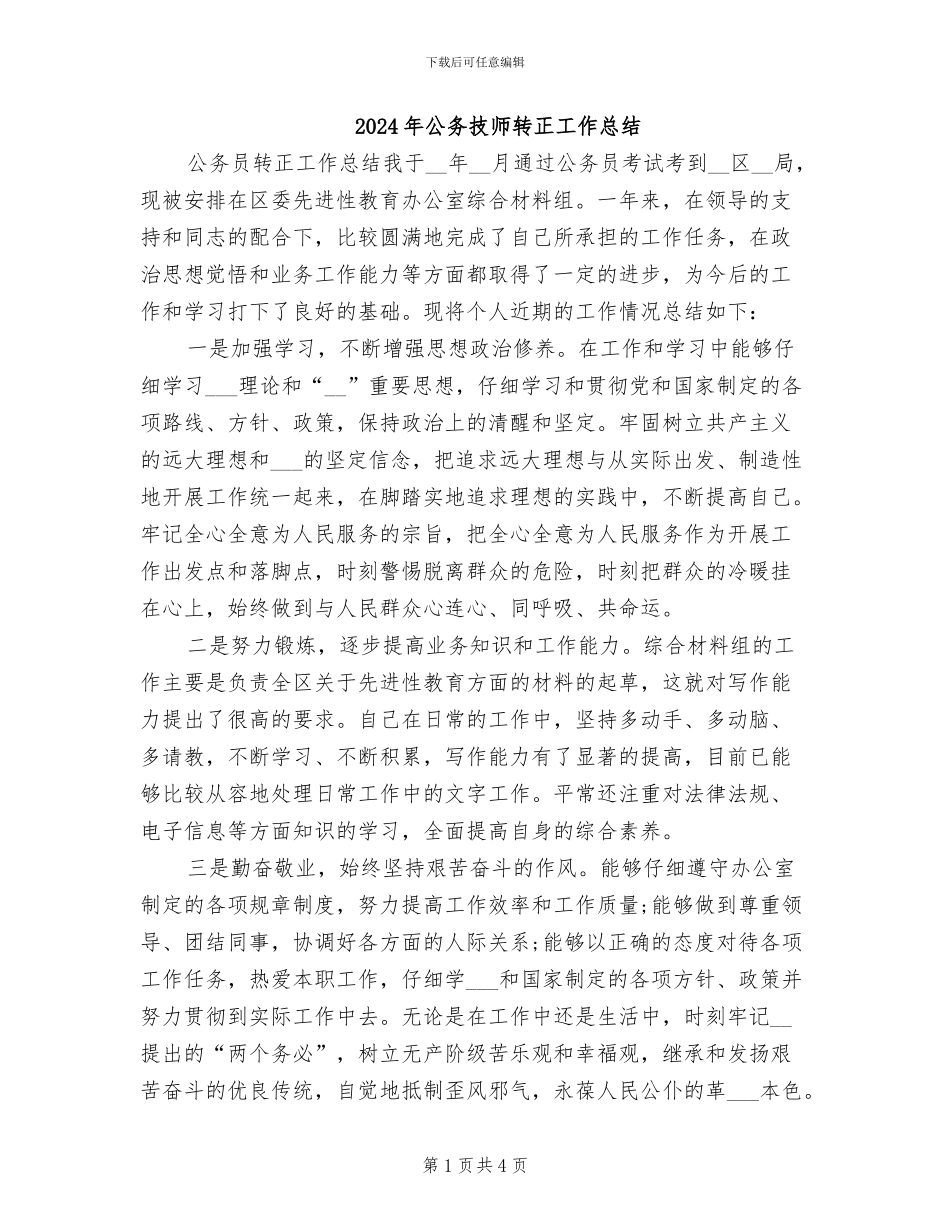 2024年公务技师转正工作总结_第1页