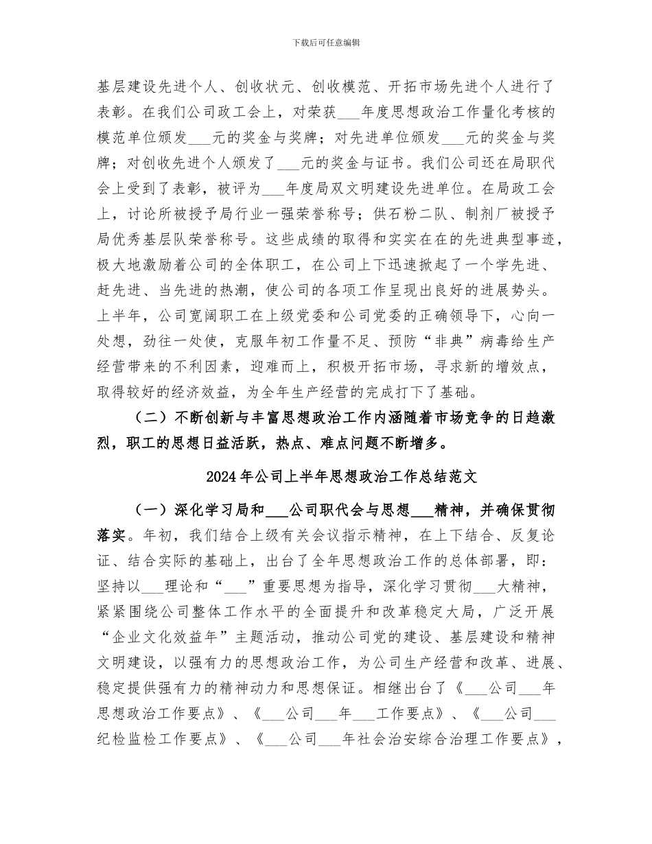 2024年公司上半年思想政治工作总结_第2页