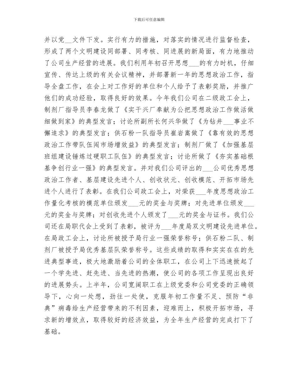 2024年公司上半年思想政治工作总结_第3页