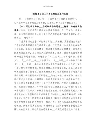 2024年公司上半年思想政治工作总结