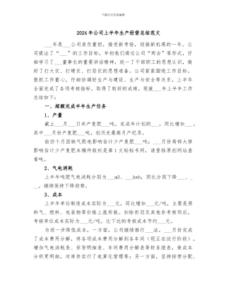 2024年公司上半年生产经营总结范文