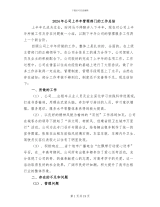 2024年公司上半年管理部门的工作总结