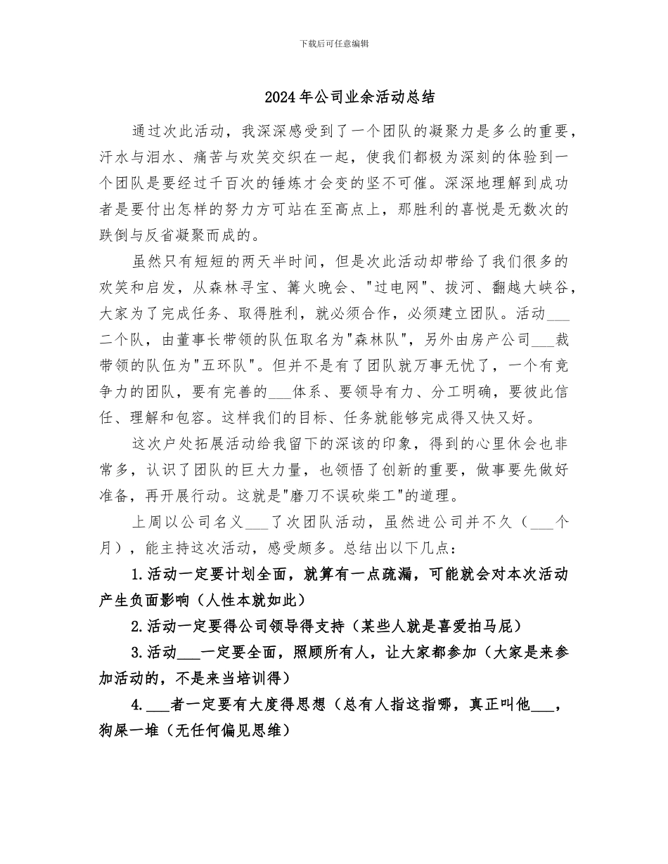 2024年公司业余活动总结_第1页