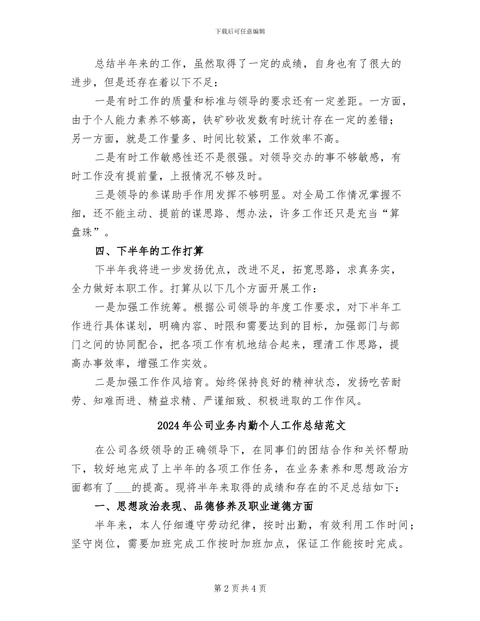 2024年公司业务内勤个人工作总结_第2页