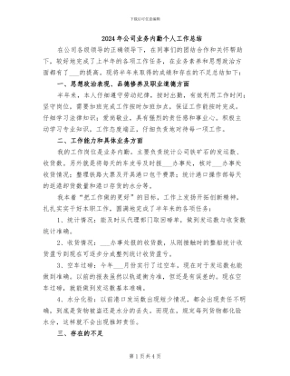 2024年公司业务内勤个人工作总结
