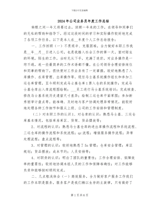 2024年公司业务员年度工作总结