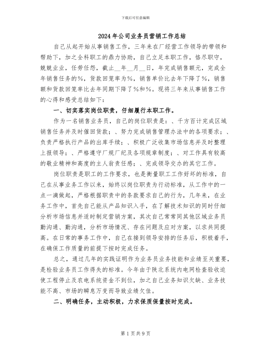 2024年公司业务员营销工作总结_第1页