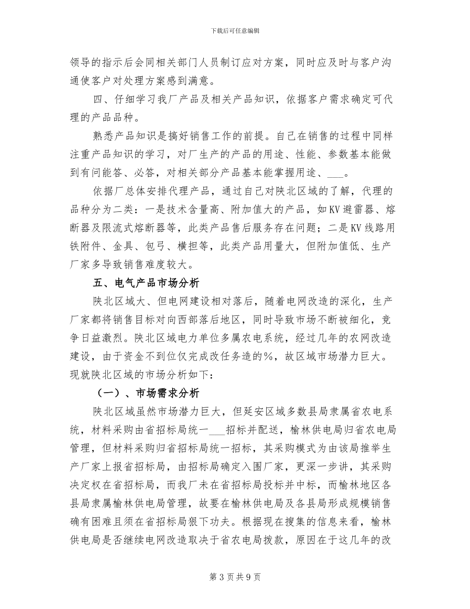 2024年公司业务员营销工作总结_第3页