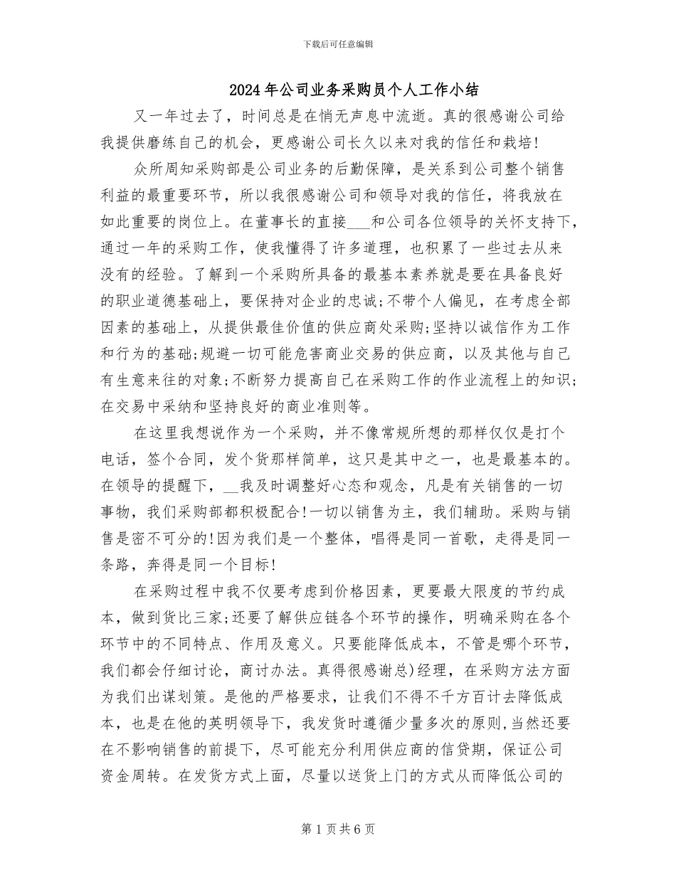 2024年公司业务采购员个人工作小结_第1页