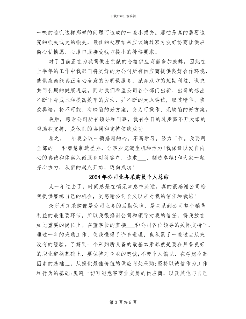 2024年公司业务采购员个人工作小结_第3页