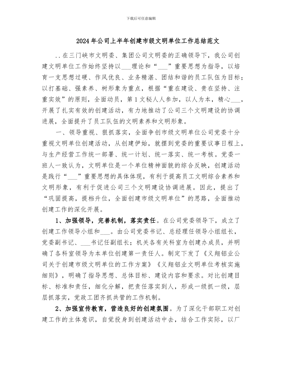 2024年公司上半年创建市级文明单位工作总结范文_第1页