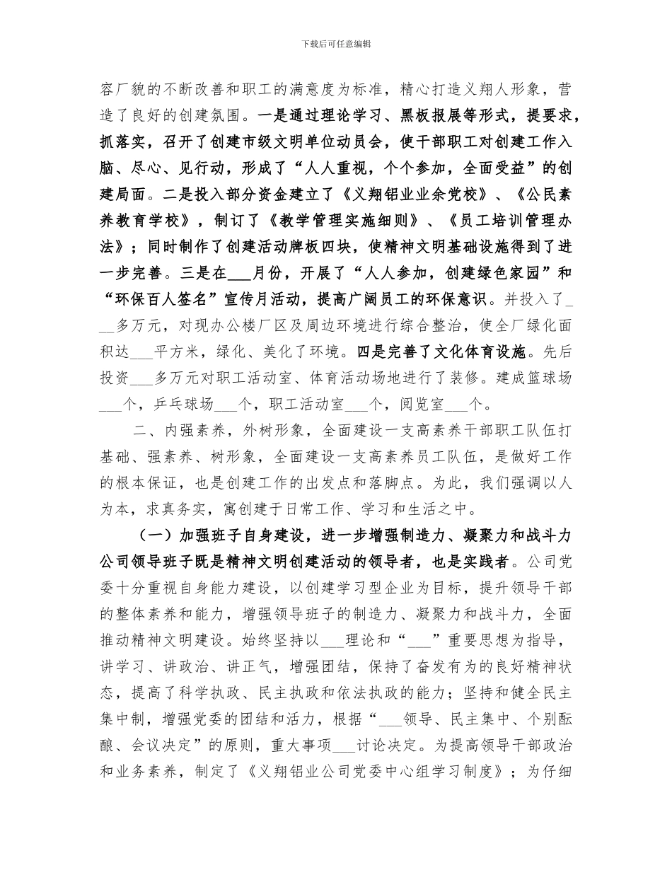 2024年公司上半年创建市级文明单位工作总结范文_第2页