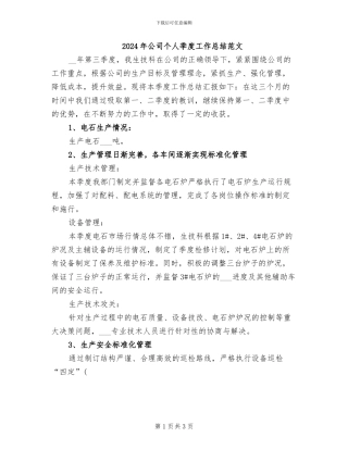 2024年公司个人季度工作总结范文