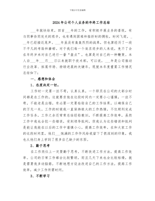 2024年公司个人业务的年终工作总结