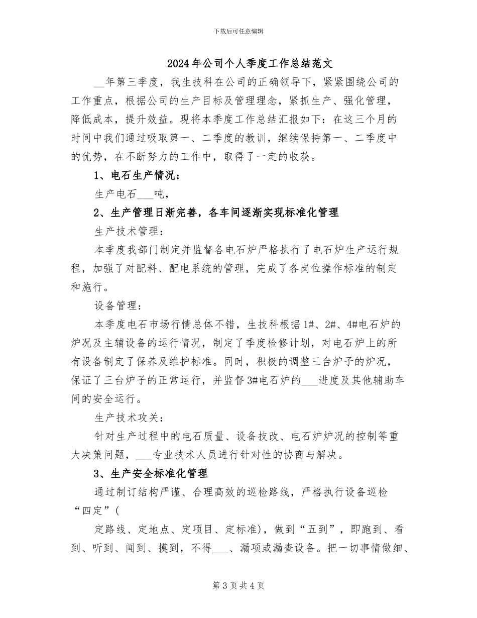 2024年公司个人季度工作总结_第3页