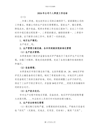 2024年公司个人季度工作总结