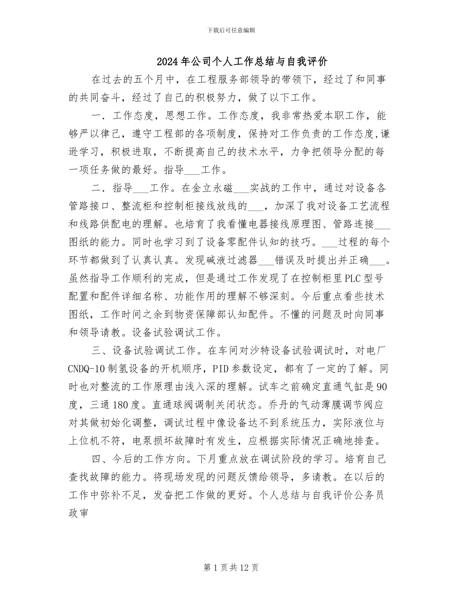 2024年公司个人工作总结与自我评价_第1页